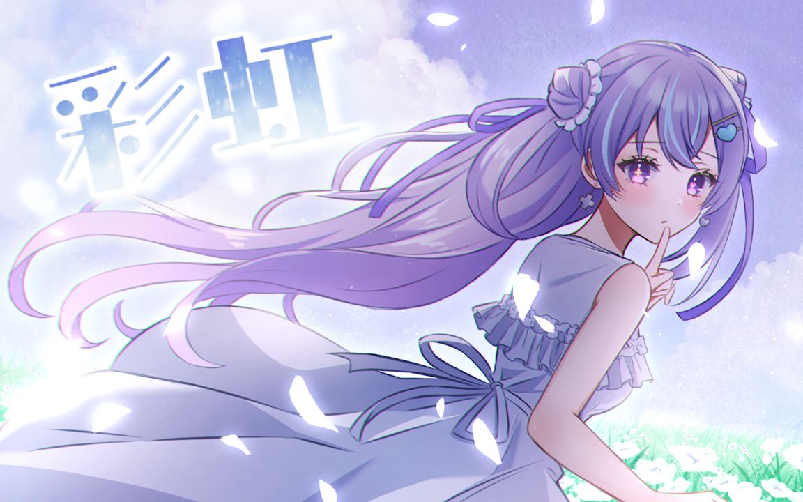 【翻唱】彩虹 / 夢河夢