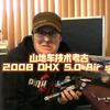 山地车技术考古Fox 2008 DHX 5.0 Air set up