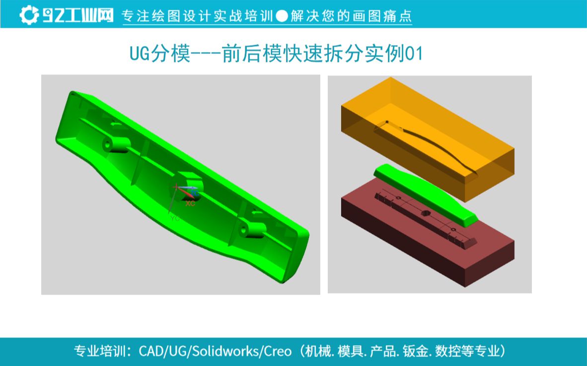 UG NX分模前后模快速拆分实例01【进阶教程】哔哩哔哩bilibili