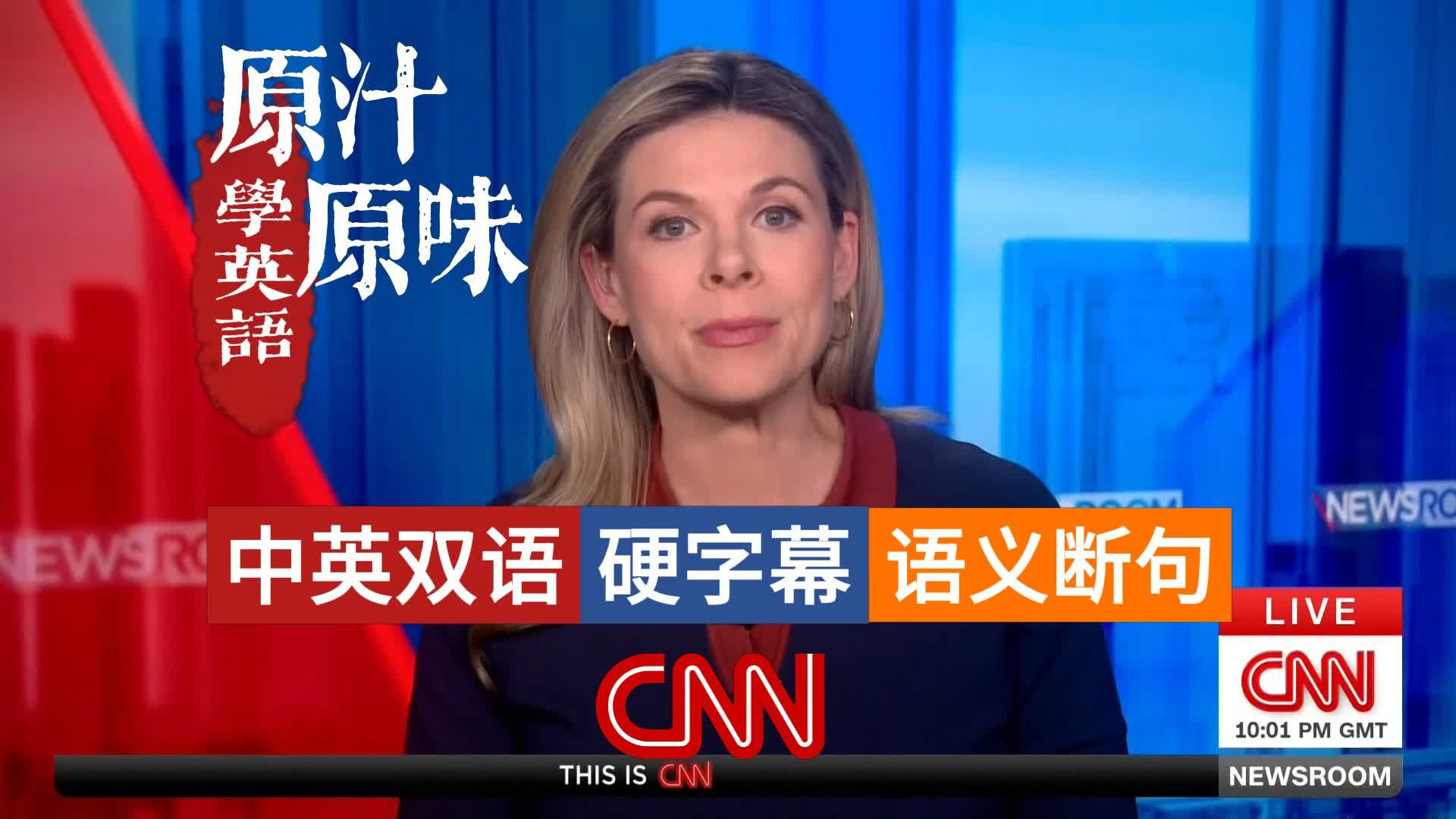 【中英文稿】CNN NEWS 20260405-0600美F-15伊朗被击落；特朗普限48小时通牒；以阿冲突致多国动荡；美记者伊拉克遭绑架；宇航员传回登月进展