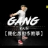 GANG - RAIN 副歌【韩舞简单版教学】| 9分钟学会 | 第2课
