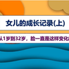 女儿的成长记录(上篇