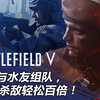 《战地5》PS4Pro联机14 与水友组队，报点杀敌轻松百倍