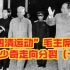 “四清运动”毛主席刘少奇走向分裂（一）