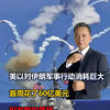 美以对伊朗军事行动消耗巨大，首周花了60亿美元，引发国内质疑