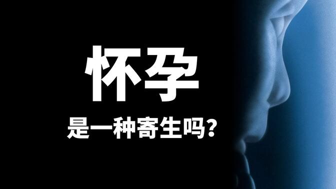 【基德】人类怀孕是一种寄生吗？一定要看完！