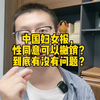 中国妇女报，性同意可以撤销？到底有没有问题