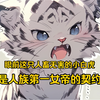【大合集】眼前这只人畜无害的小白虎竟是人族第一女帝的契约兽