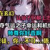 《 师尊你好香啊，孽徒，你...不可....唔！人在玄幻世界，绑定掠夺机缘系统，掠夺所有气运之子近期命运和机缘
