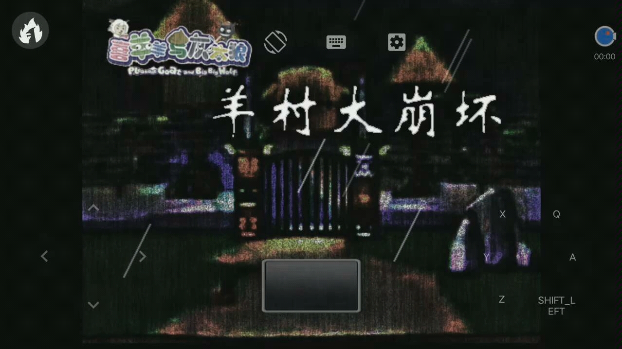 喜羊羊与灰太狼之羊村大崩坏疑惑 红太狼篇第一章手机模拟器版