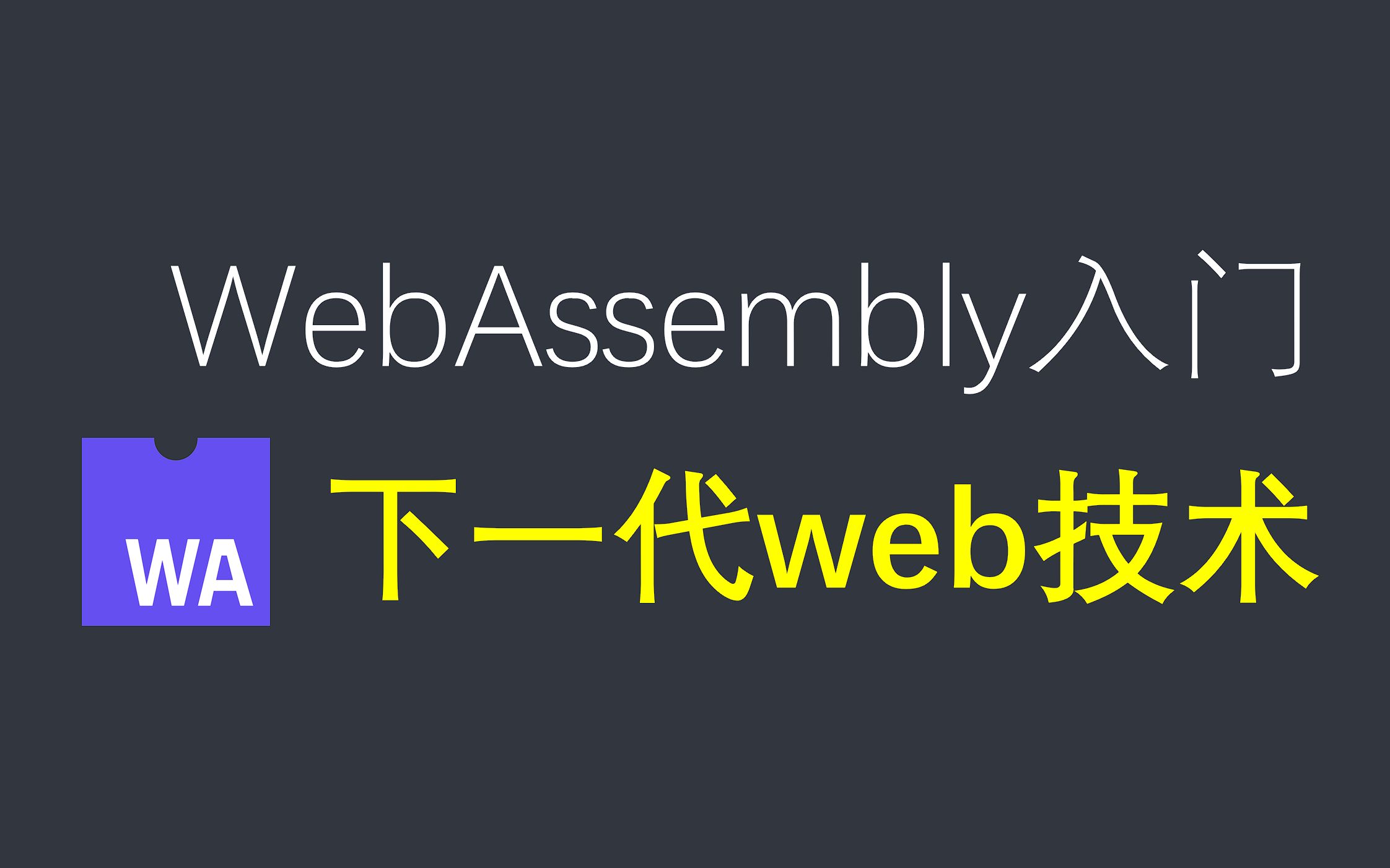 【代码实战】下一代web技术，WebAssembly入门教程，让我们初步认识一下