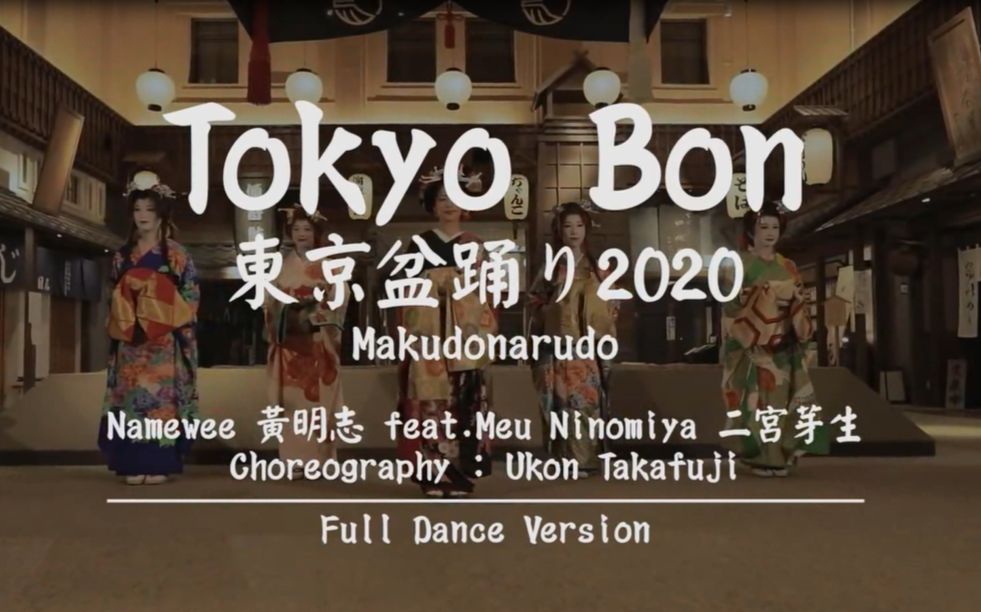 namewee黄明志,meu ninomiya二宫芽生 曲名: tokyo bon 东京盆踊り