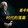 芒格  基辛格  百岁老人离世   一个时代的落幕  帝国的暮年