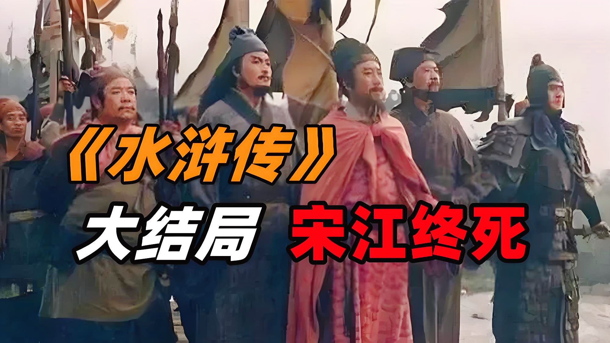 《水浒传》大结局：宋江、李逵、花荣被赐毒酒而死，梁山土崩瓦解