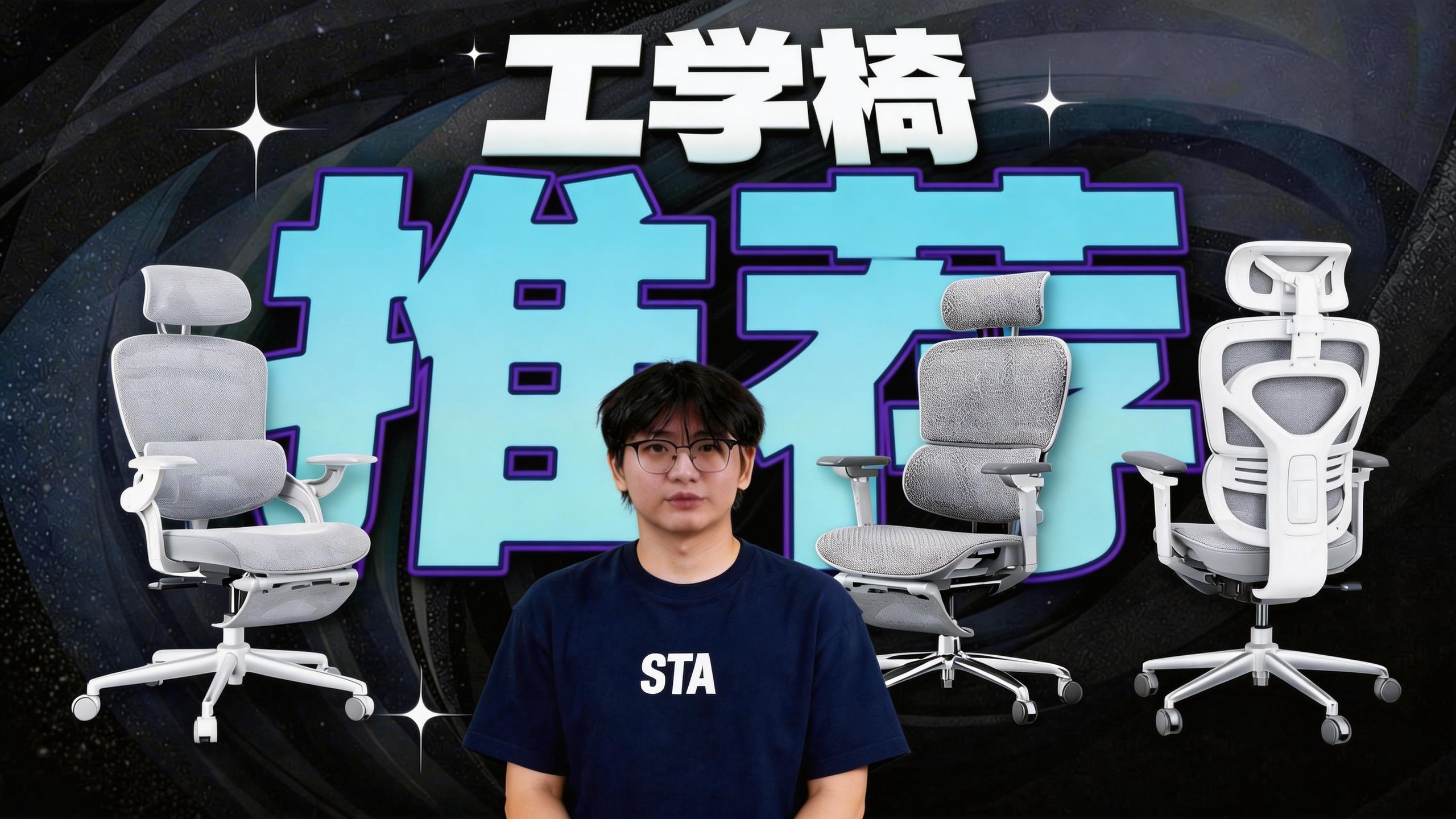 【人体工学椅推荐】2026年4月！不同价位人体工学椅推荐/电竞椅/人体工学椅测评 一个视频教会你不同身高，不同坐姿应该怎么选，全实拍实测！建议收藏！