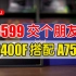 3599交个朋友12400F搭配锐炫A750公版显卡海景房主机战未来！