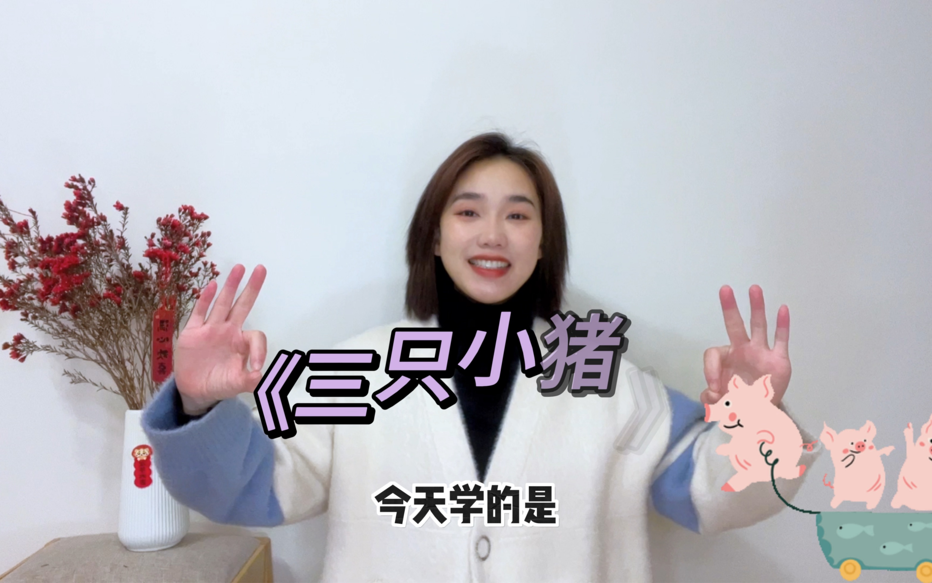 故事表演《三只小猪》小宝贝们幼儿园讲故事很适合噢