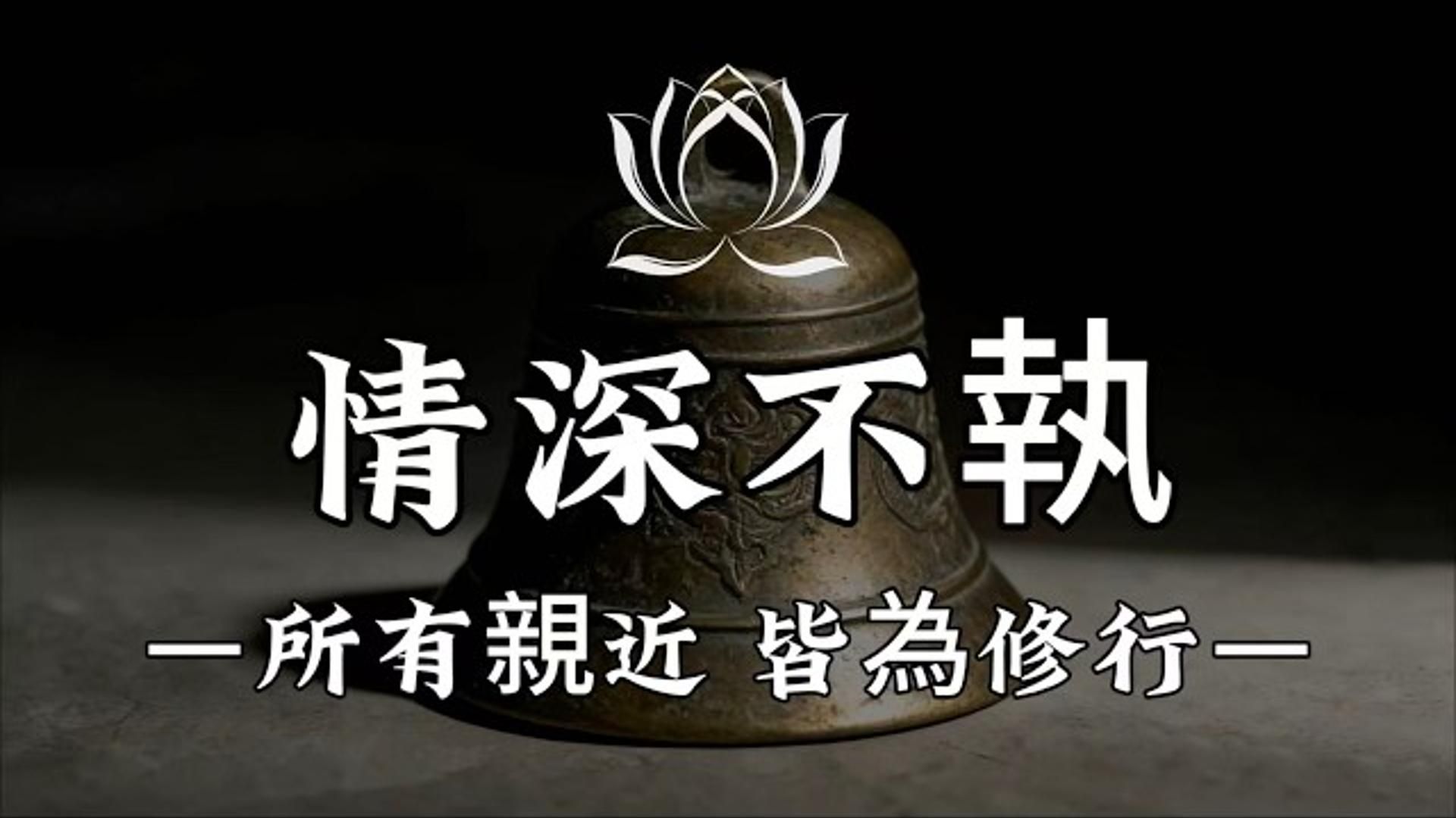 佛法告诉你：朋友，未必都是善缘; 为什么最伤你的，总是最熟的人。