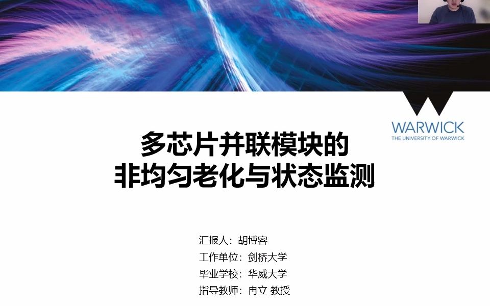 【优秀博士报告12】华威大学 胡博容：多芯片并联模块的非均匀老化与状态监测