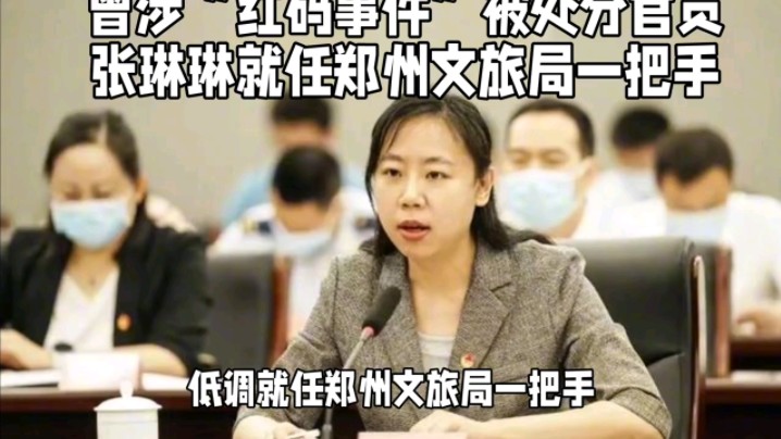 #给储户赋红码被处分女官员任新职#曾涉红码事件被处分官员张琳琳就任郑州文旅局一把手#郑州文旅#哔哩哔哩bilibili