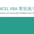 【原创】EXCEL VBA 零到高手 实例 - ADO SQL OUTLOOK HTML