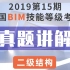 【15期】2019全国BIM技能等级考试二级结构真题讲解