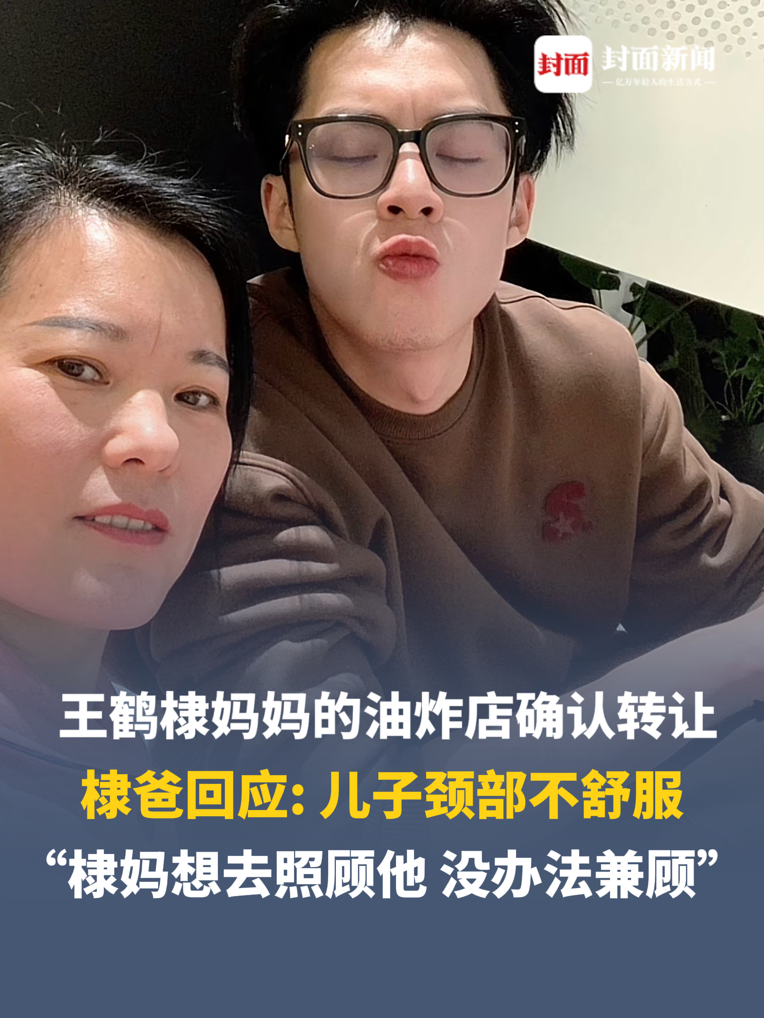 棣爸回应: 儿子颈部不舒服