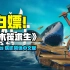 白嫖！《木筏求生》v1.09最新简体中文版 可联机！