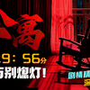 诡异公寓只要在夜晚9：56分熄灯 必会死人！ 这究竟是诅咒还是人为？《公寓》剧情精讲/深度解析