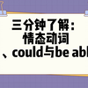 三分钟了解：情态动词can、could与be able to