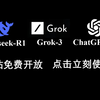 最新ChatGPT4.5、DeepSeek、Grok-3免费使用教程，免翻，无任何限制！Grok-3免费教程