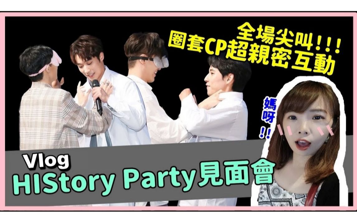 vlog一起去historyparty圈套见面会cp互动超有爱飞唐立克cpniki妮奇