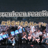 【reaction】 给韩国朋友安利seventeen，路过看看