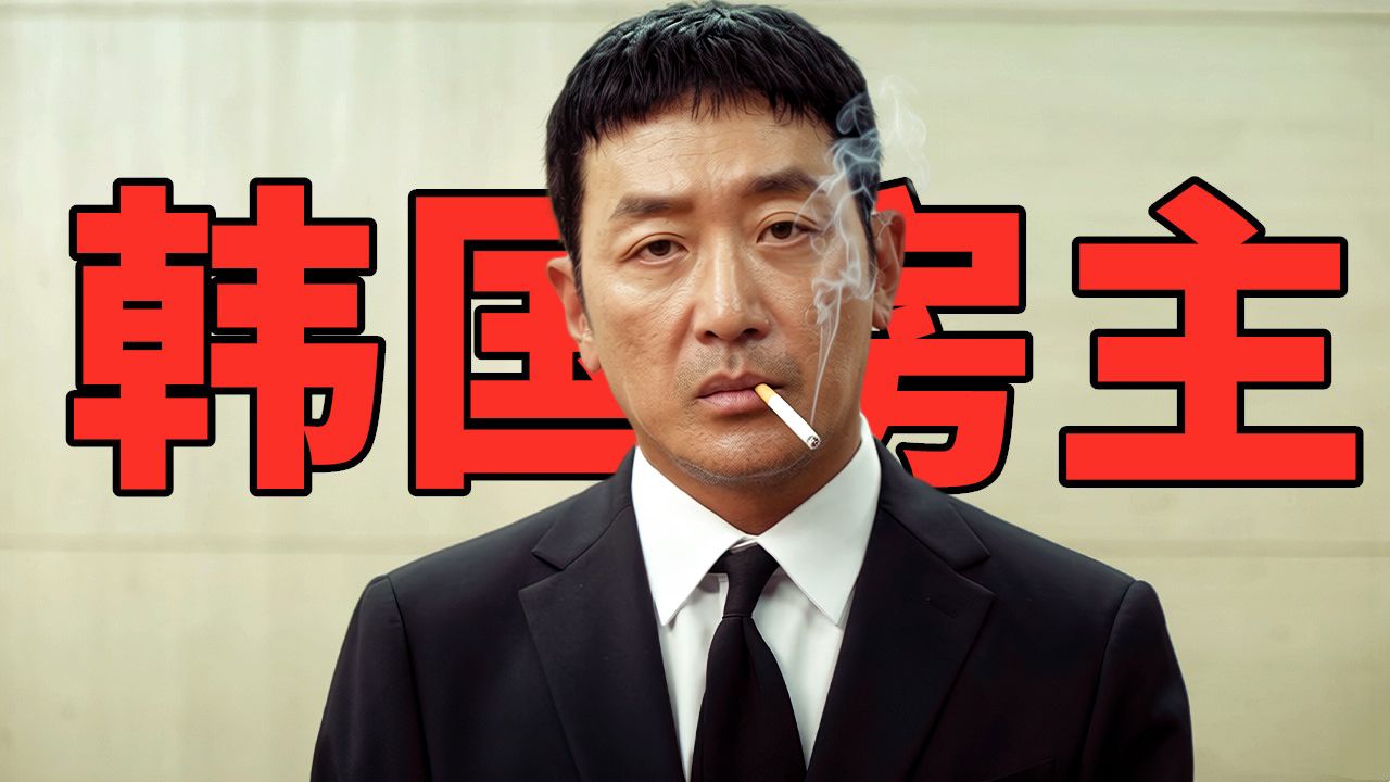 2026韩国炸裂爽片《房主》，斥资240亿打造，开播收视排行榜第一！