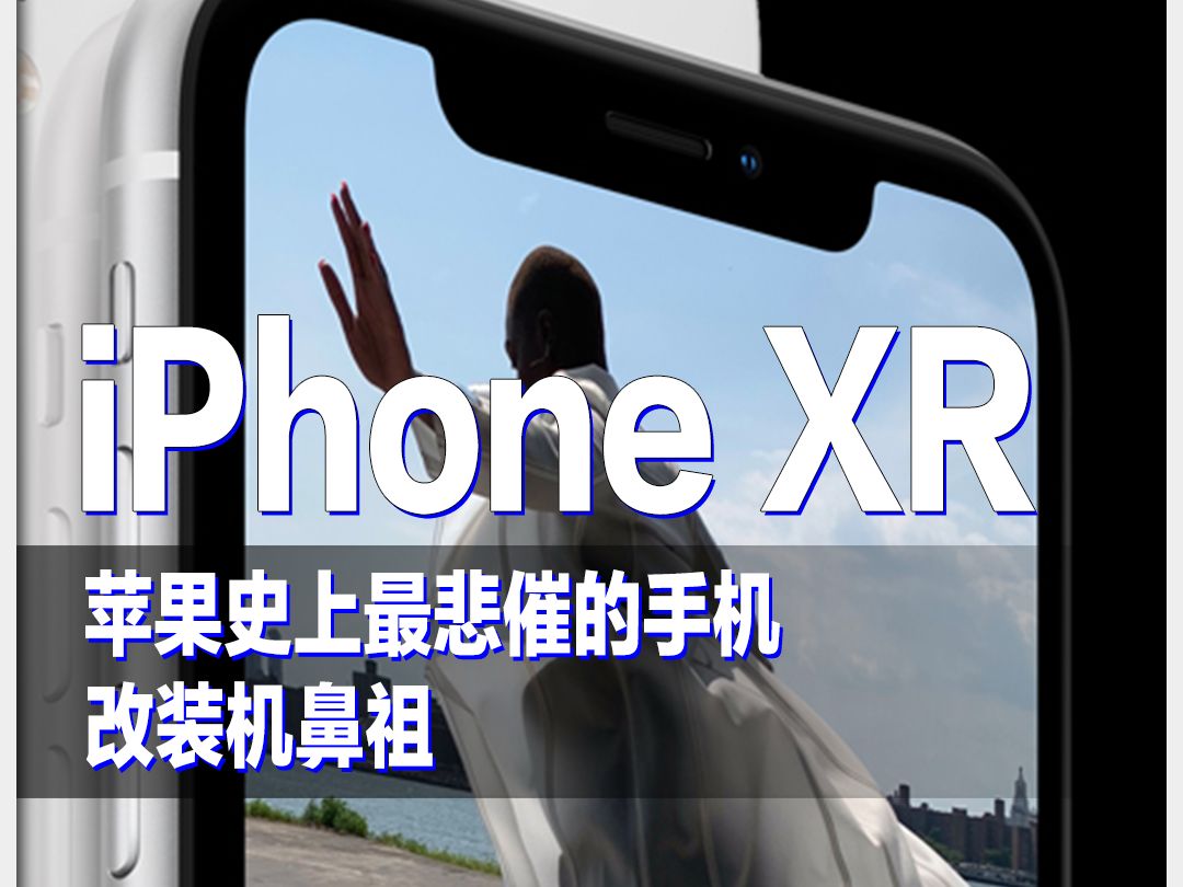 【iPhonexr】改装机鼻祖的诞生