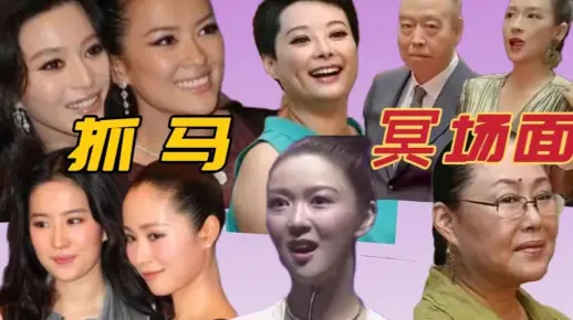 盘点明星表情管理失败的窒息场面 （上）