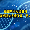 结婚六年无法生育，检查发现丈夫竟不是“男人