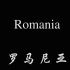 罗马尼亚国家之旅（4K）