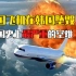 中国飞机在韩国坠毁，129人遇难，中韩双方却各执一词，纪录片