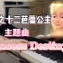 【芭比之十二芭蕾舞公主】Princess Destiny  梦回童年！！钢琴+小提琴二重奏 梦幻主题曲
