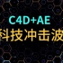 C4D制作酷炫科技冲击波效果教程~~！