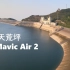 天荒坪航拍 Dji Mavic Air 2