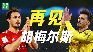 一半红白一半黄黑，36岁<em class="keyword">胡梅尔斯</em>今夏传奇谢幕！
