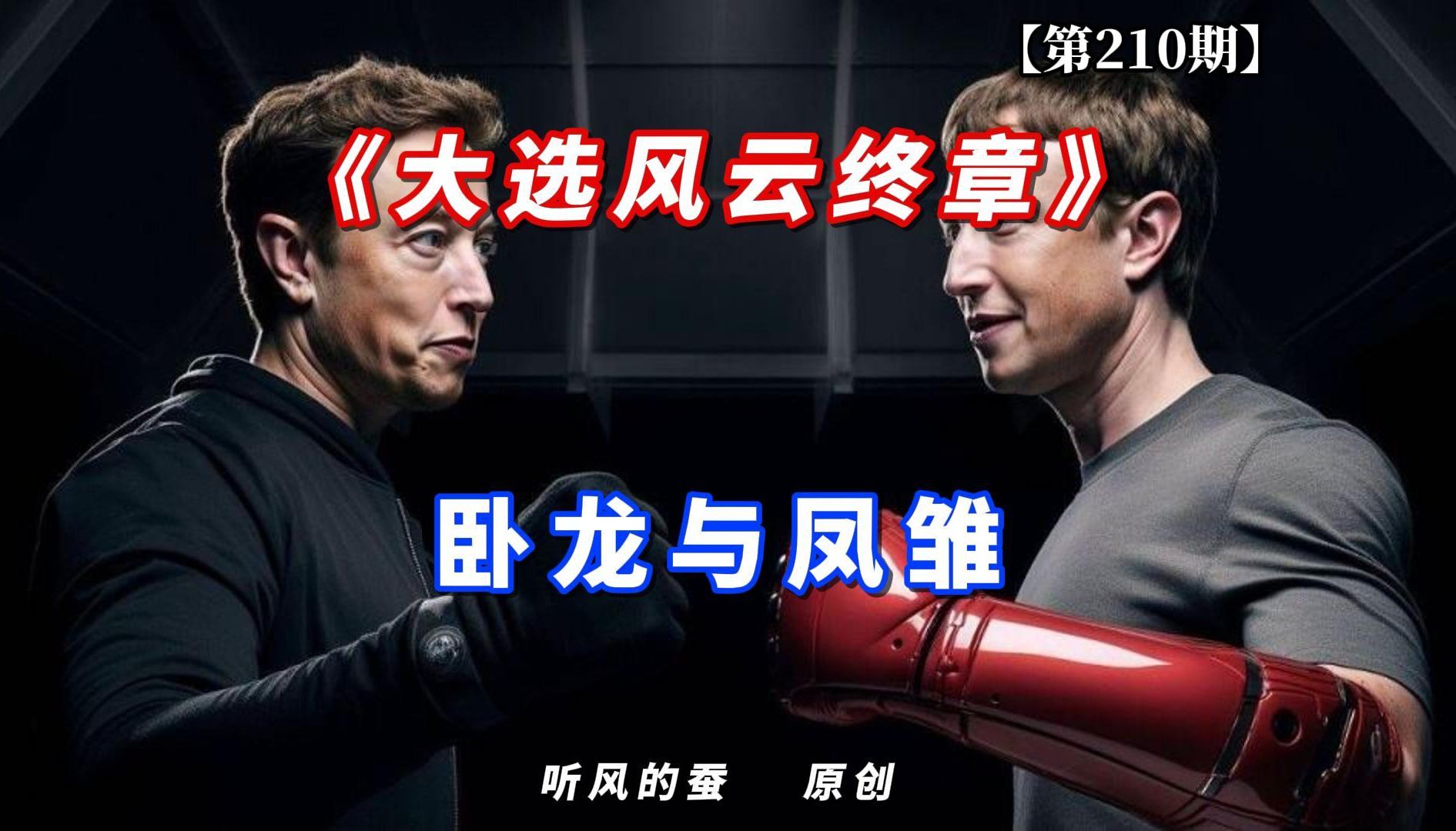 【第210期】大选风云终章——卧龙与凤雏！
