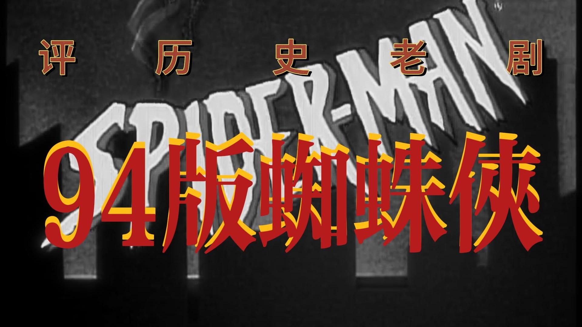 评历史老剧94版《蜘蛛侠》