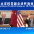 现场视频！习近平主席同美国总统拜登首次视频会晤