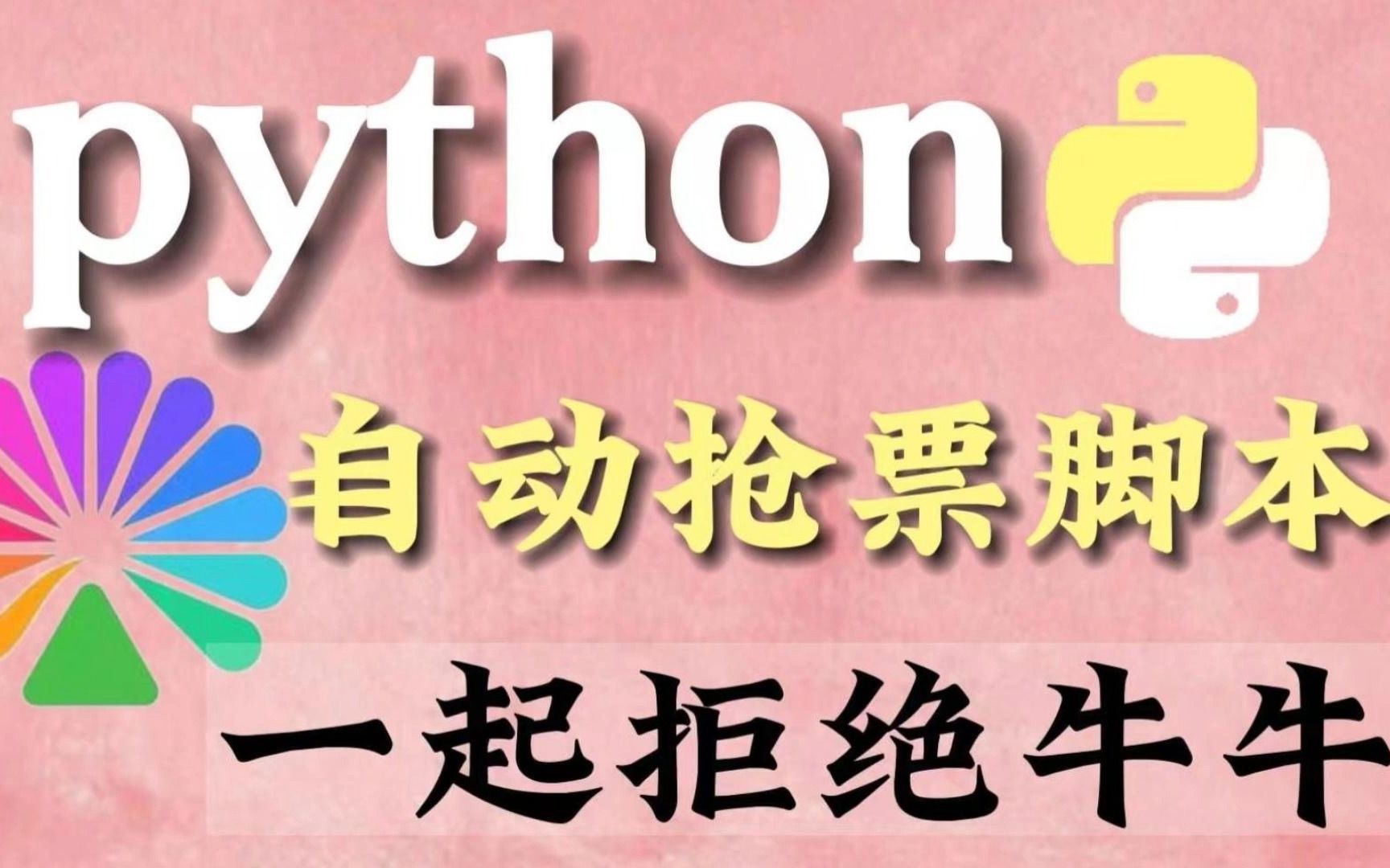 Python实现12306查票以及自动抢票_python12306抢票脚本-CSDN博客