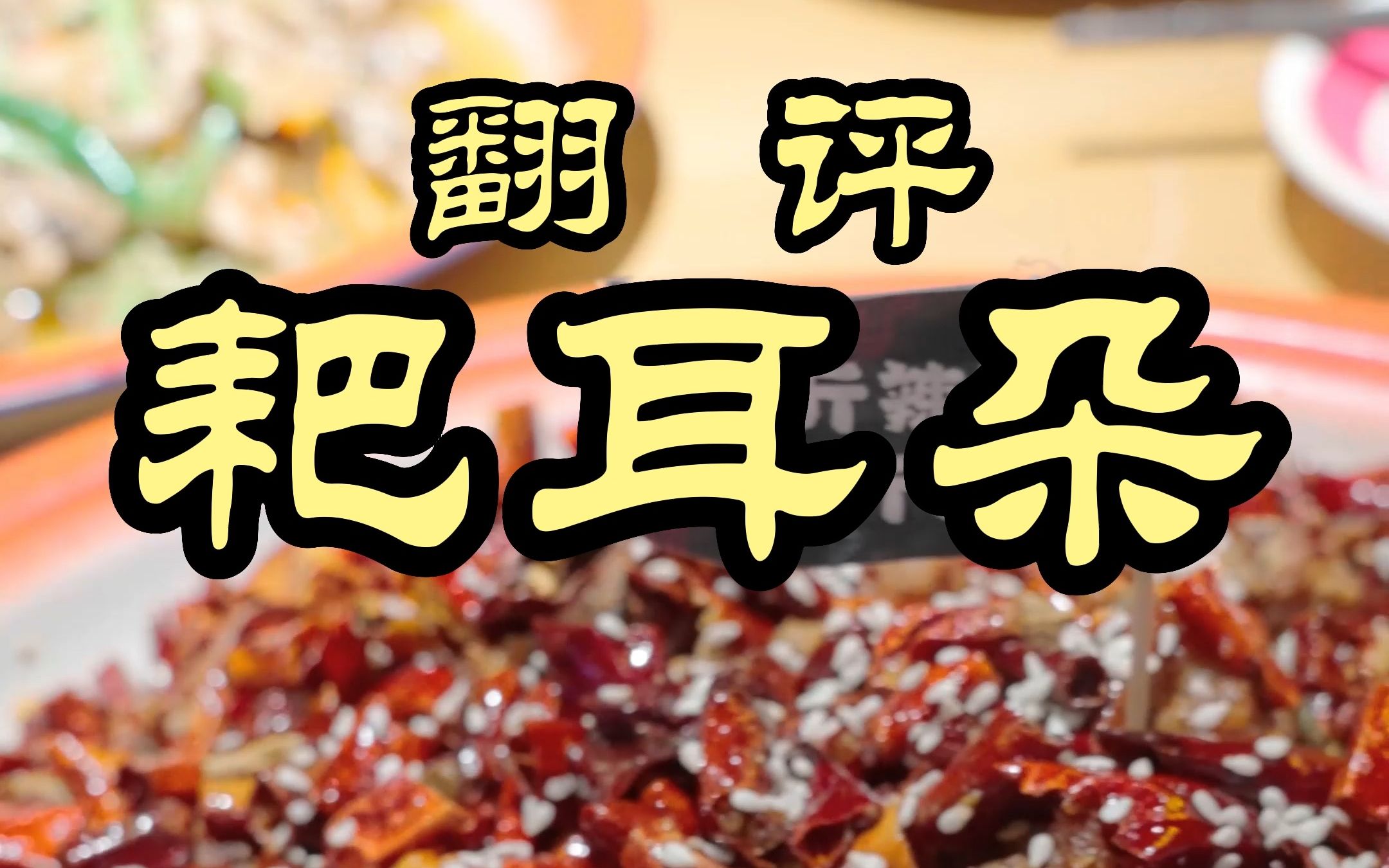 这家在北京的江湖菜小馆，竟吃出了正宗重庆味——耙耳朵江湖菜