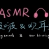【ASMR】3D啵啵声和吹耳朵