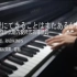 【天气之子】主题曲《愛にできることはまだあるかい》钢琴版—《爱能做到的还有什么》 MV -Piano-息怒